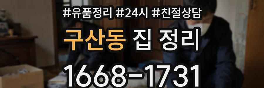구산동 집 정리