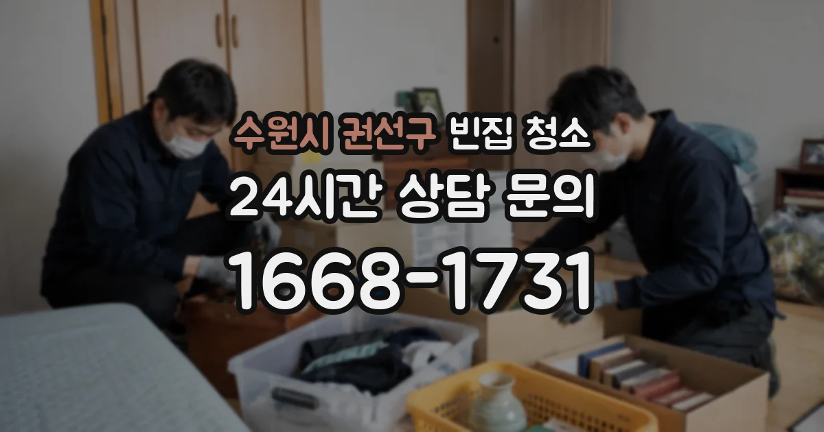 수원시 권선구 빈집 청소
