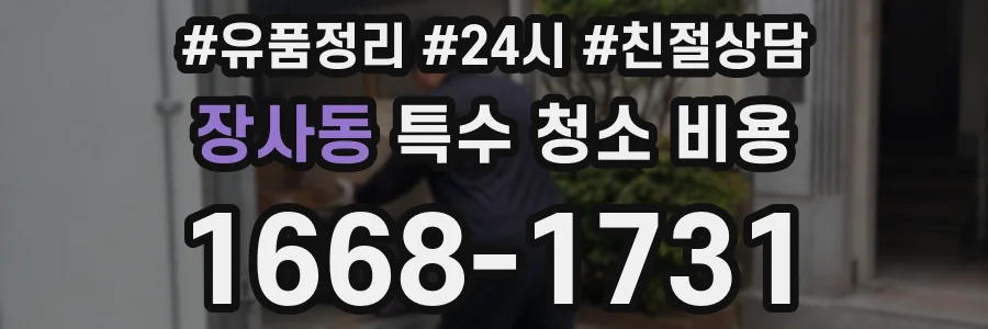 장사동 특수 청소 비용