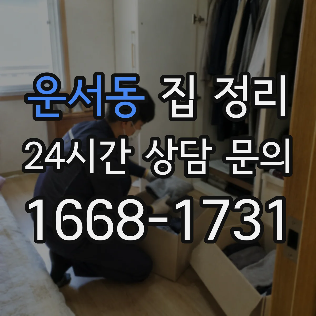 운서동 집 정리