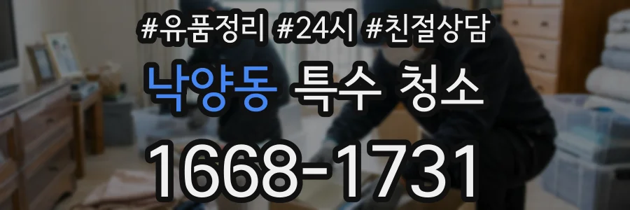 낙양동 특수 청소