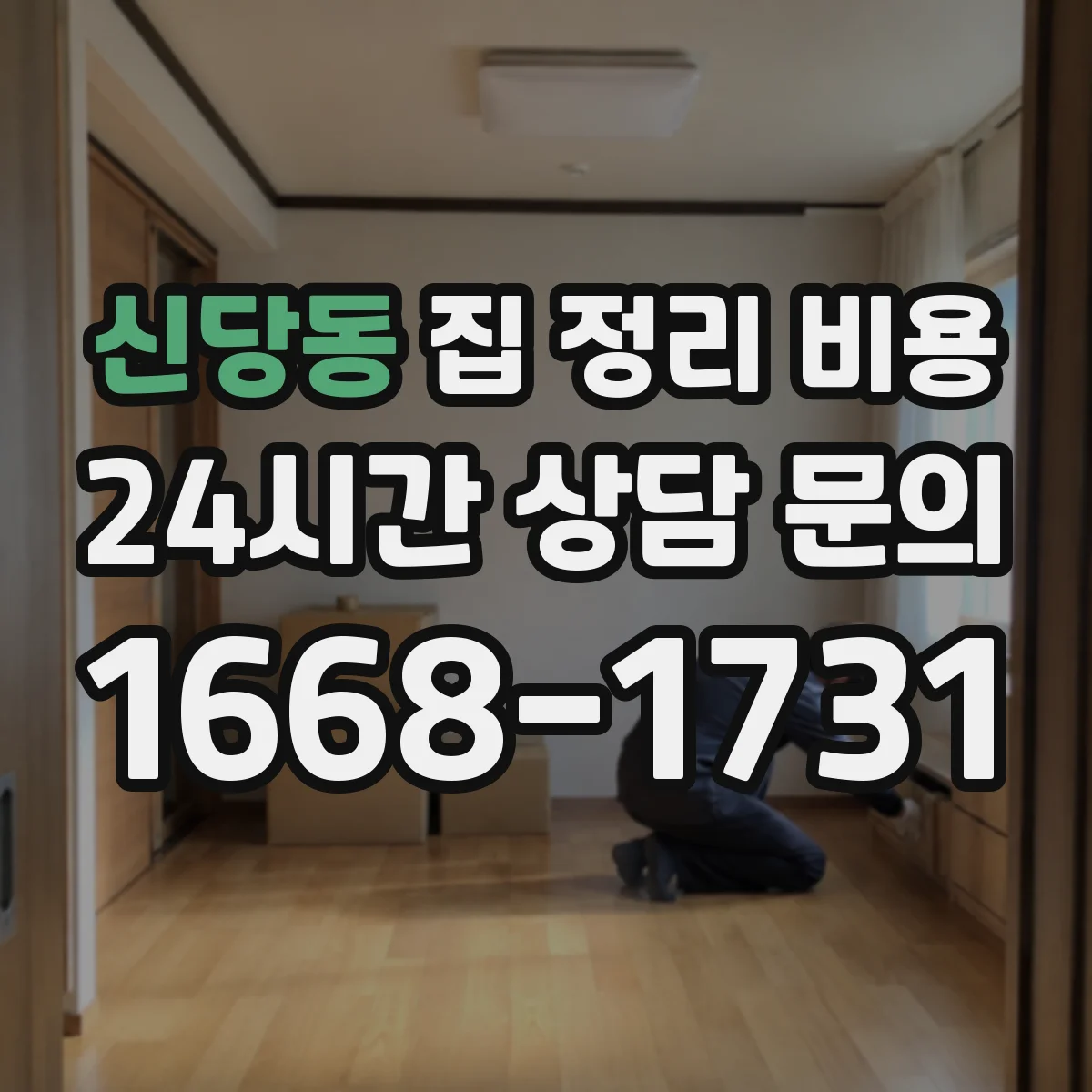 신당동 집 정리 비용