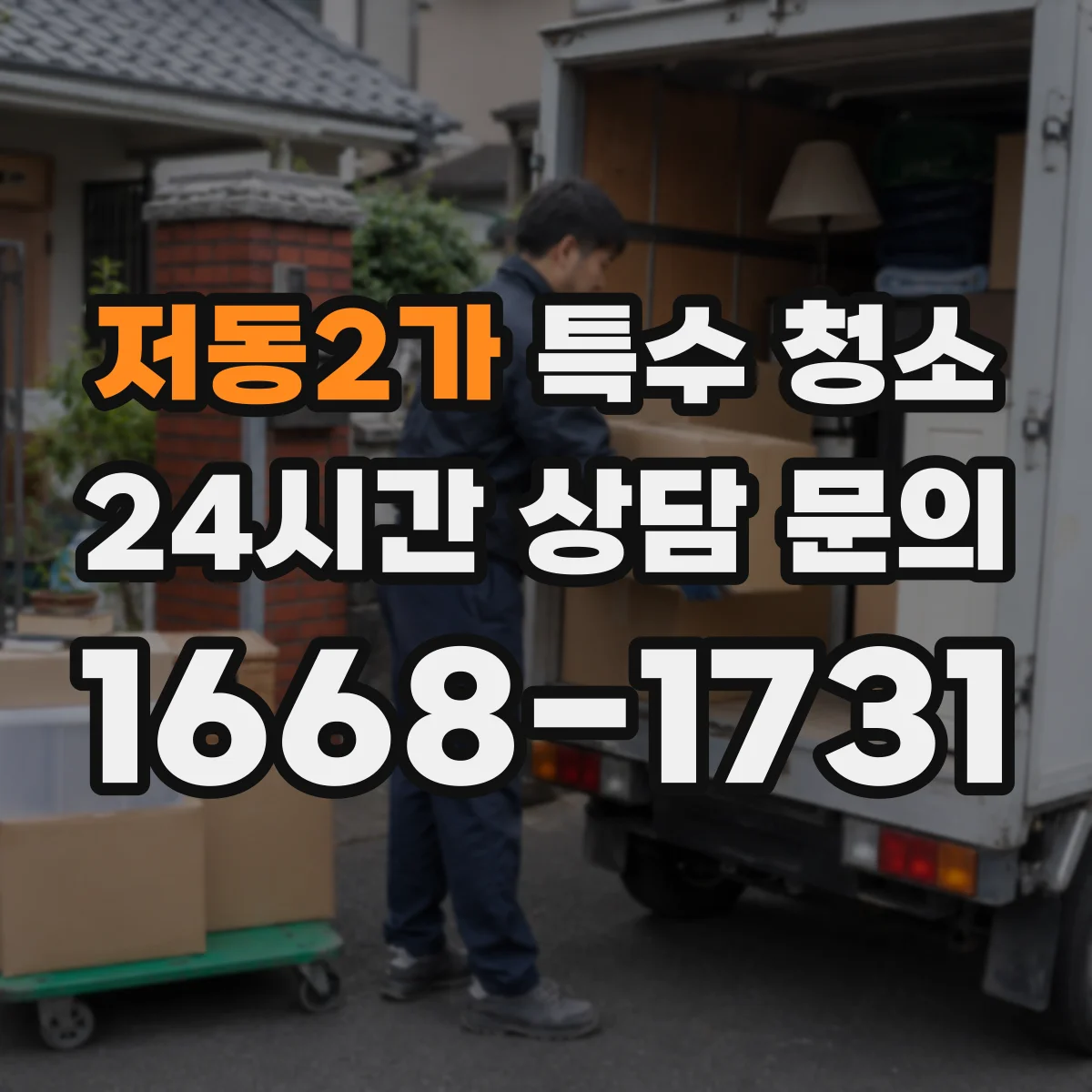 저동2가 특수 청소