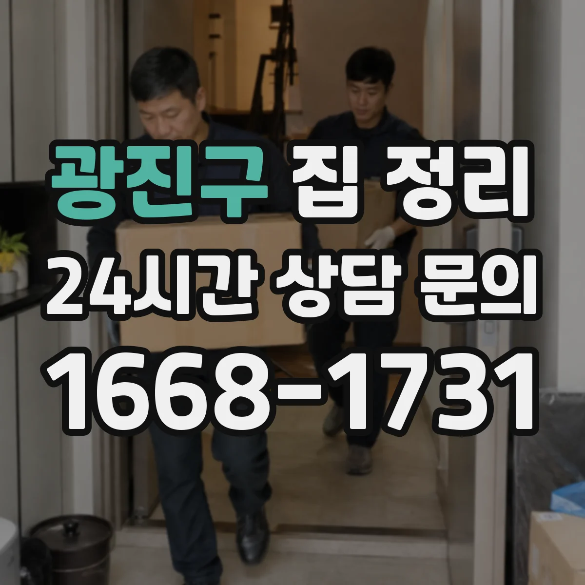 광진구 집 정리