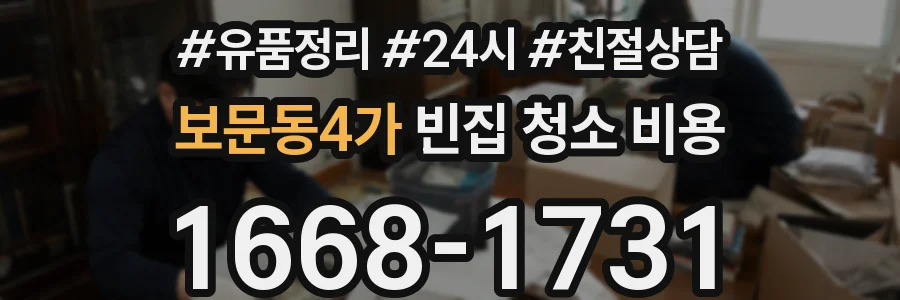 보문동4가 빈집 청소 비용