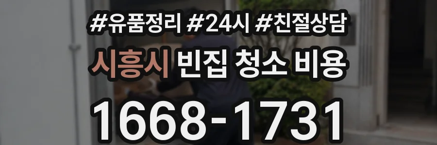 시흥시 빈집 청소 비용