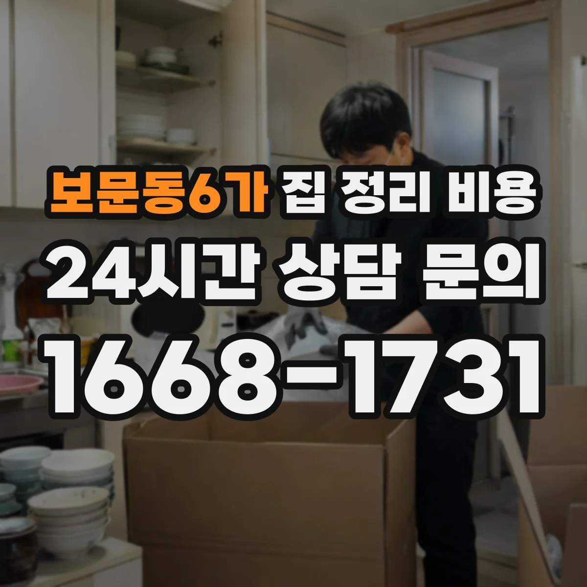 보문동6가 집 정리 비용