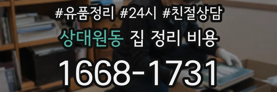 상대원동 집 정리 비용