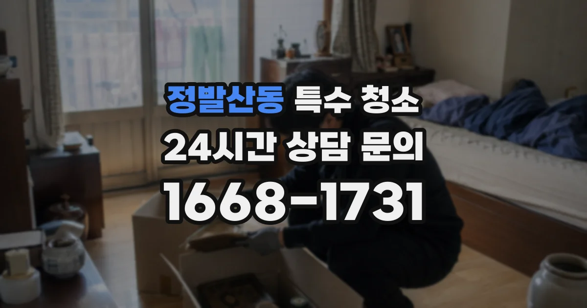 정발산동 특수 청소
