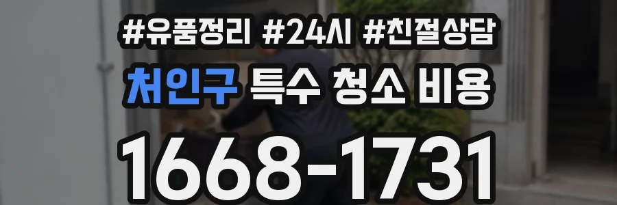 처인구 특수 청소 비용