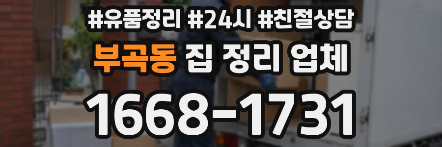 부곡동 집 정리 업체