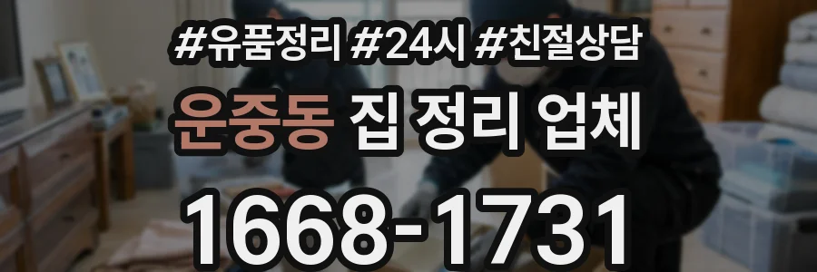 운중동 집 정리 업체