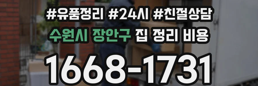 수원시 장안구 집 정리 비용