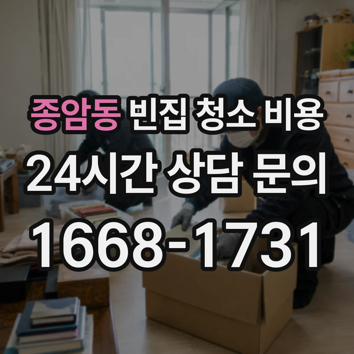 종암동 빈집 청소 비용