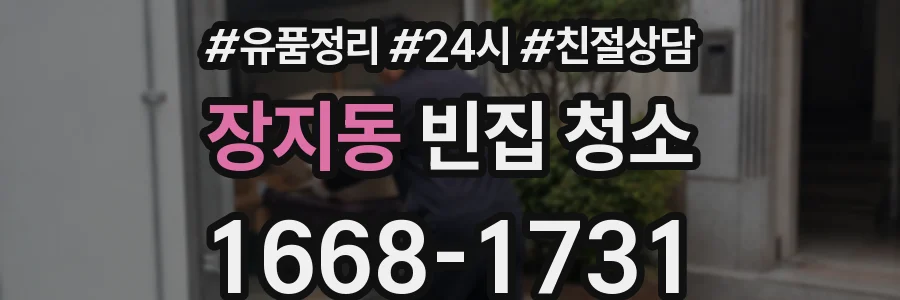 장지동 빈집 청소