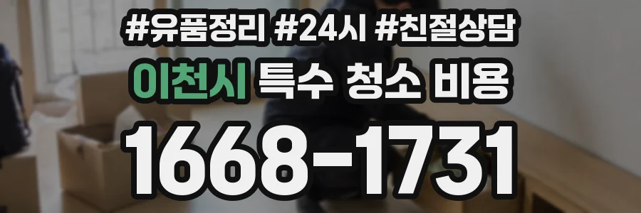 이천시 특수 청소 비용