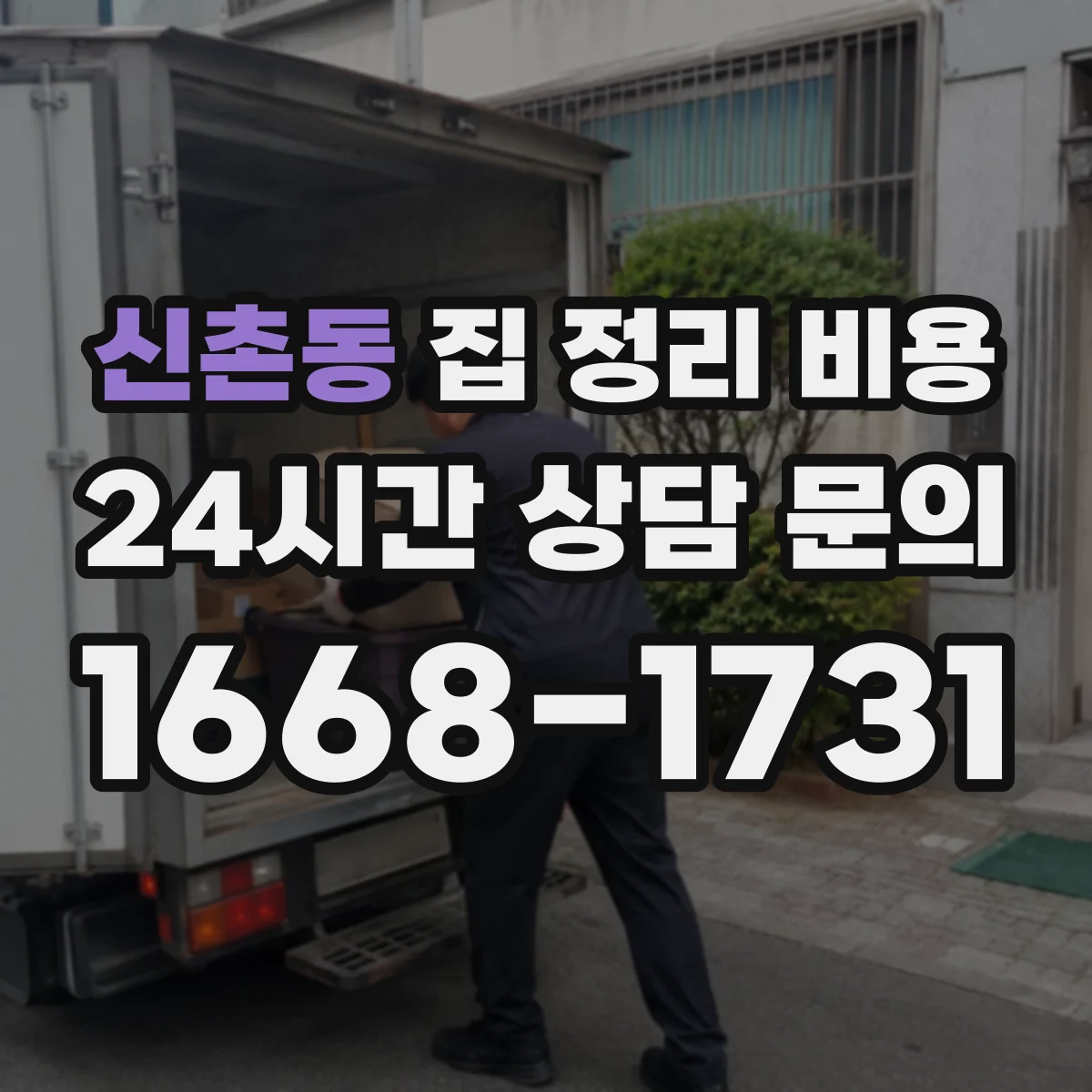 신촌동 집 정리 비용