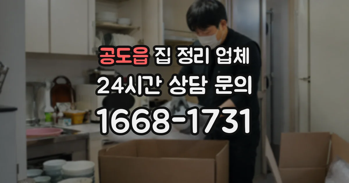 공도읍 집 정리 업체