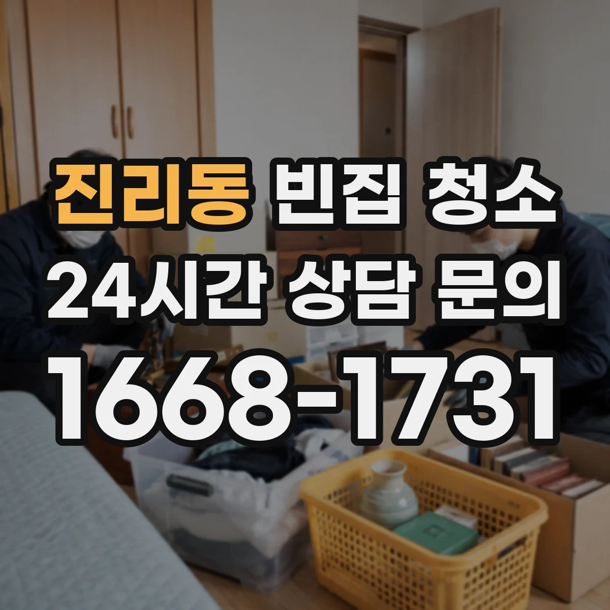 진리동 빈집 청소