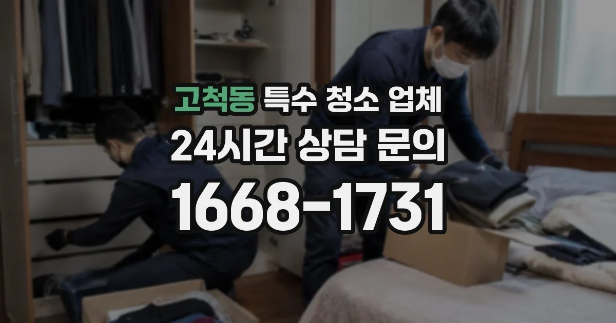 고척동 특수 청소 업체