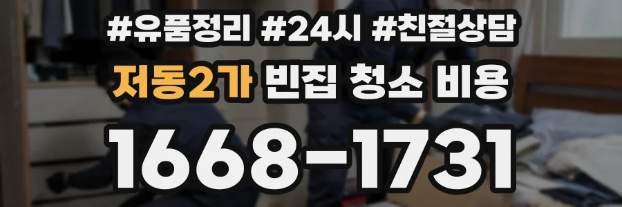 저동2가 빈집 청소 비용