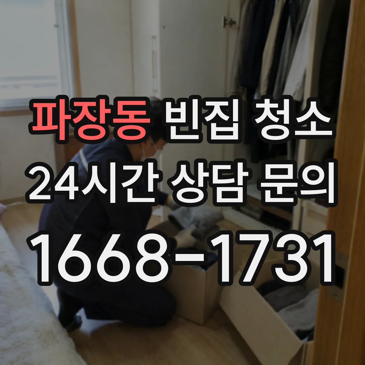 파장동 빈집 청소