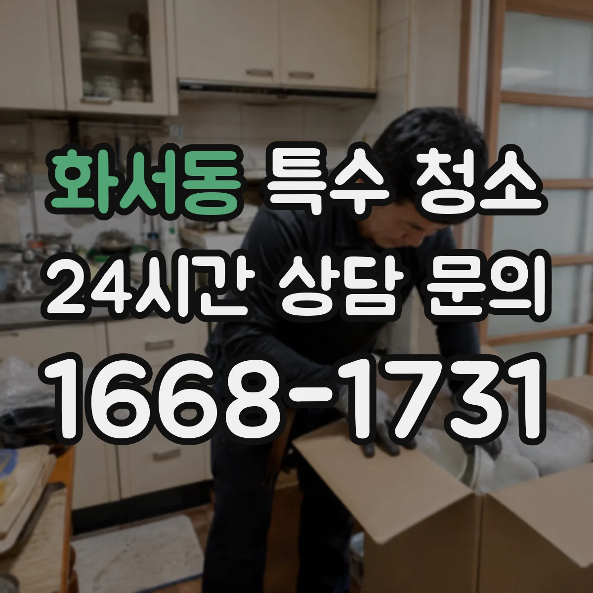 화서동 특수 청소