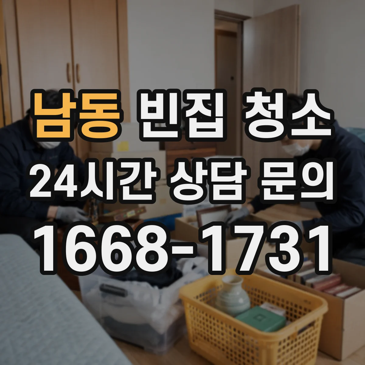 남동 빈집 청소