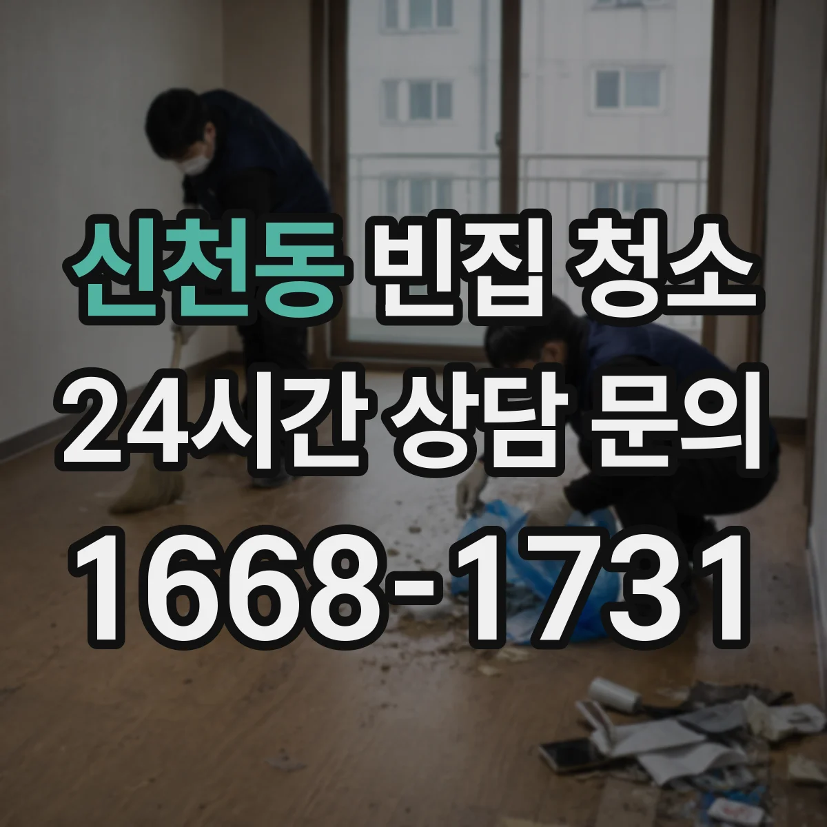 신천동 빈집 청소