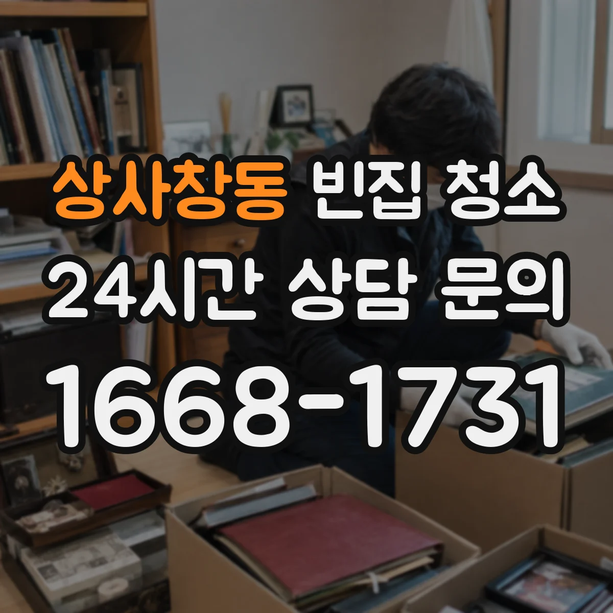 상사창동 빈집 청소