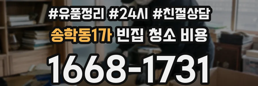 송학동1가 빈집 청소 비용