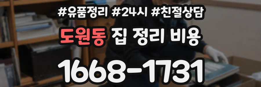도원동 집 정리 비용