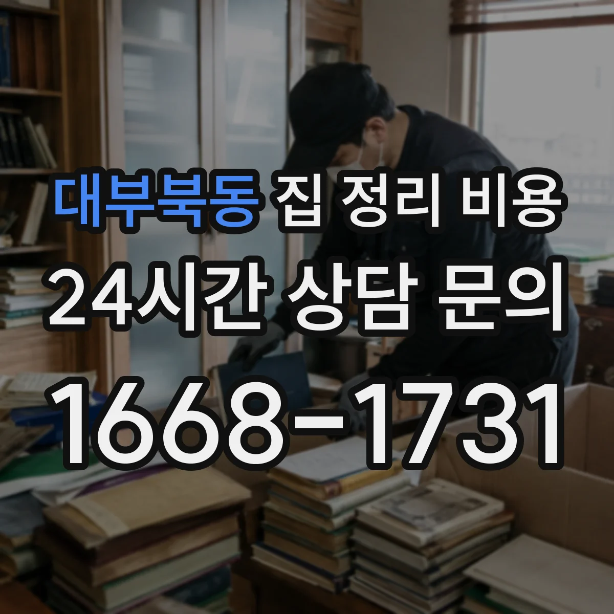 대부북동 집 정리 비용