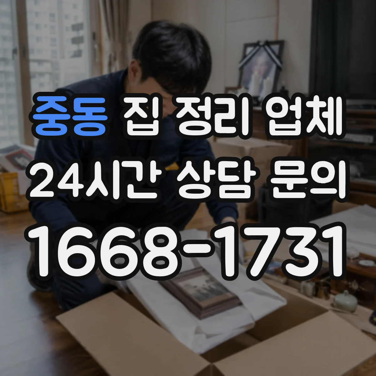 중동 집 정리 업체