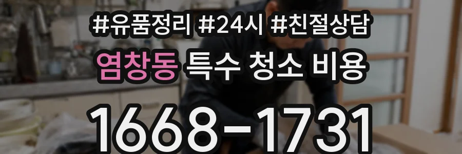 염창동 특수 청소 비용