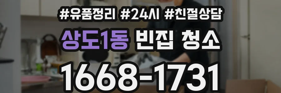 상도1동 빈집 청소
