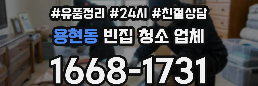 용현동 빈집 청소 업체