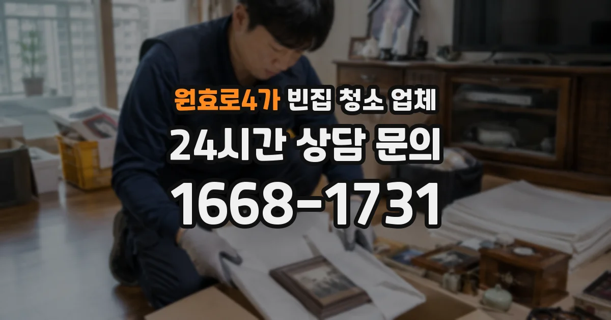 원효로4가 빈집 청소 업체
