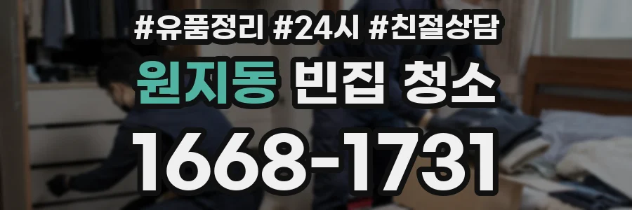 원지동 빈집 청소