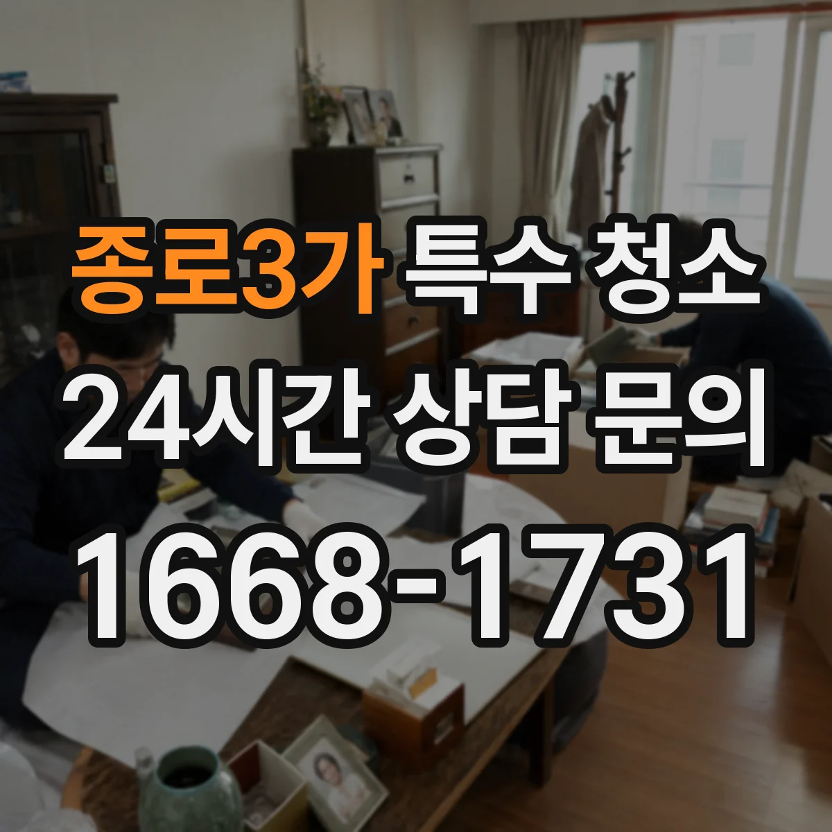 종로3가 특수 청소 석고보드 스크래치 예방을 위한 작업 요령