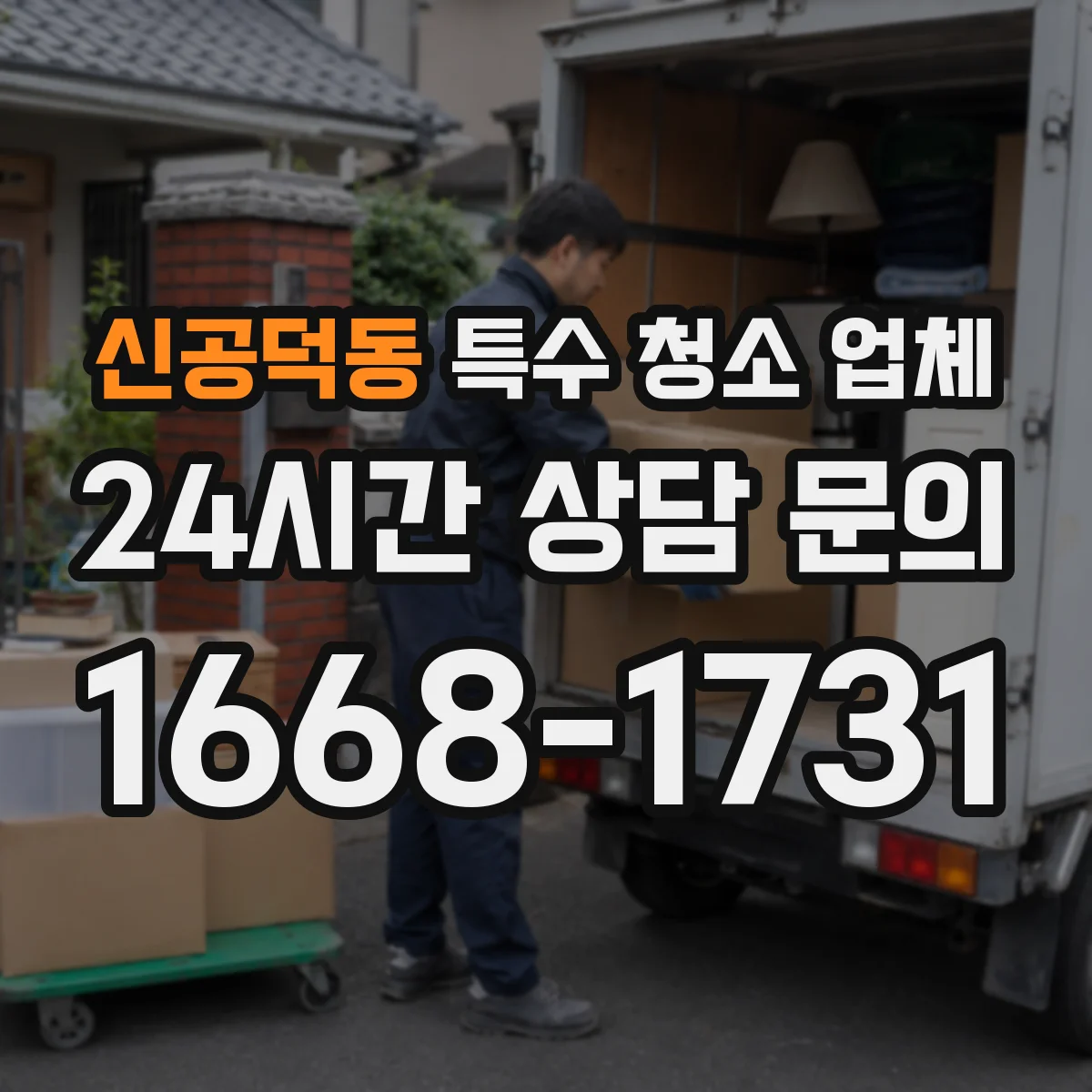 신공덕동 특수 청소 업체