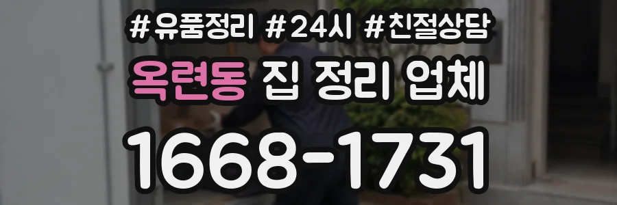 옥련동 집 정리 업체