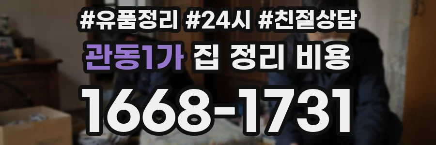 관동1가 집 정리 비용