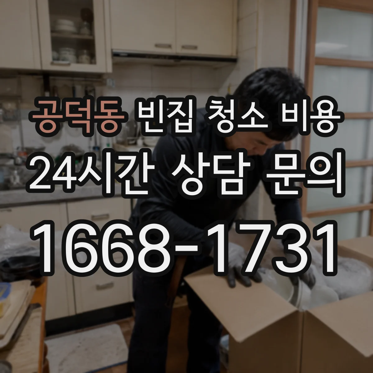공덕동 빈집 청소 비용