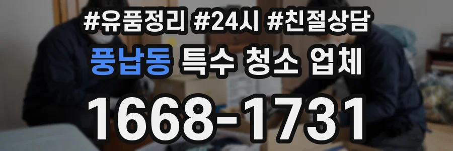 풍납동 특수 청소 업체