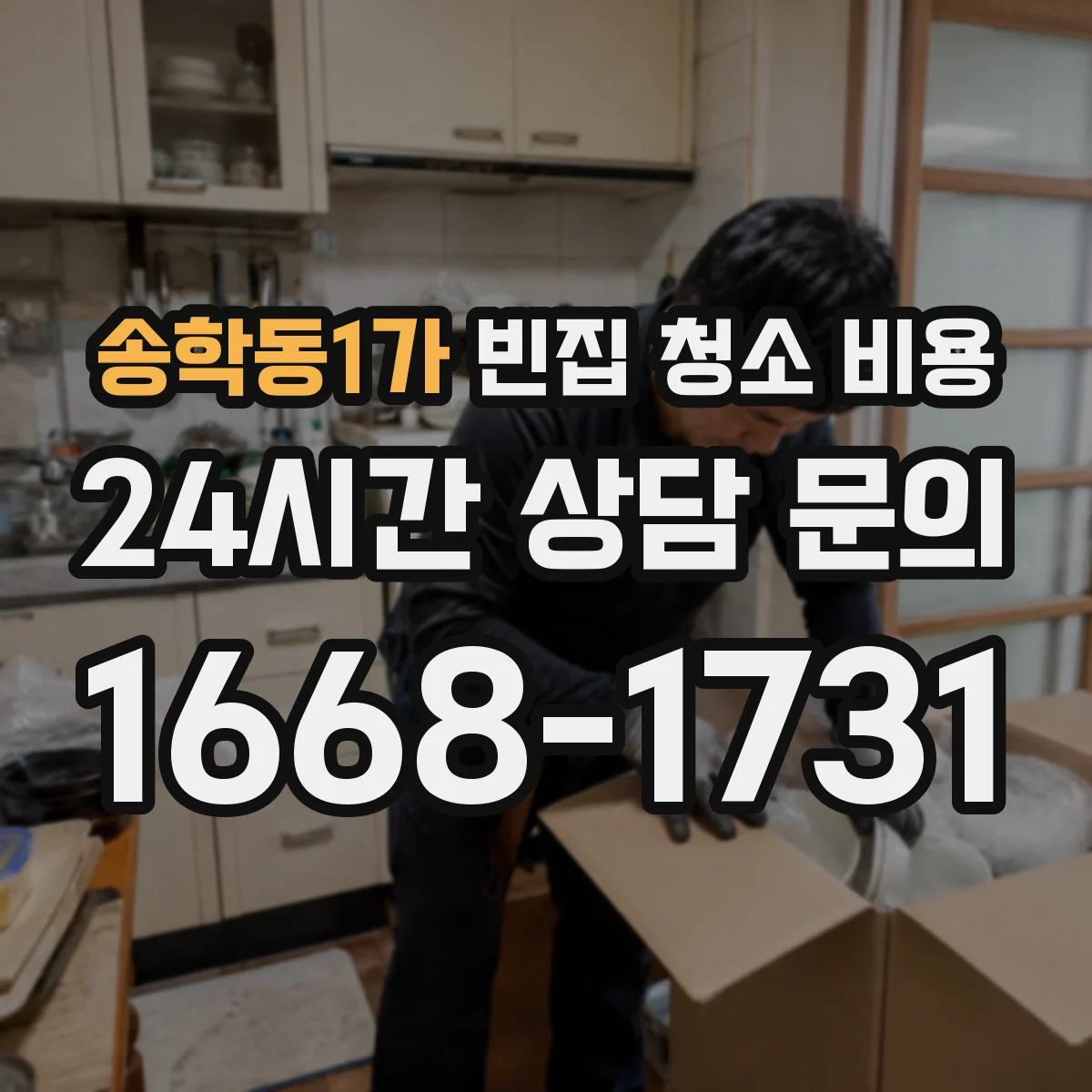 송학동1가 빈집 청소 비용