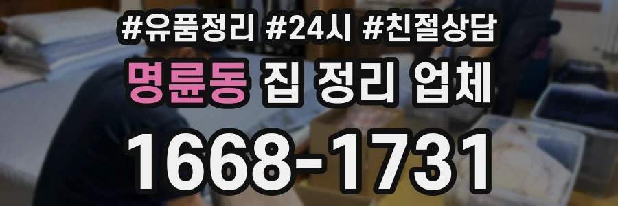 명륜동 집 정리 업체