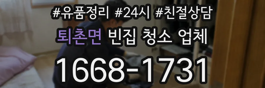 퇴촌면 빈집 청소 업체