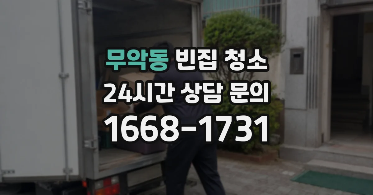 무악동 빈집 청소
