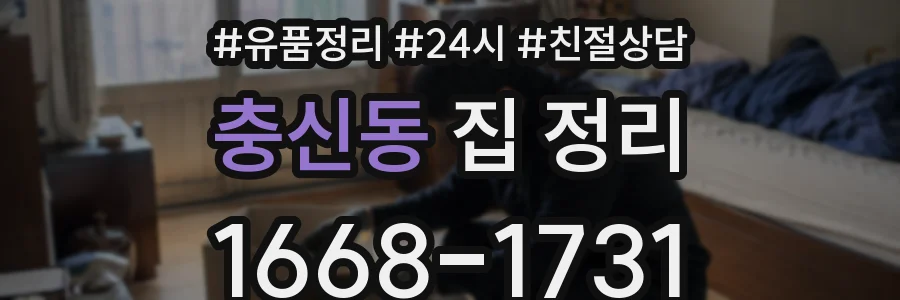 충신동 집 정리